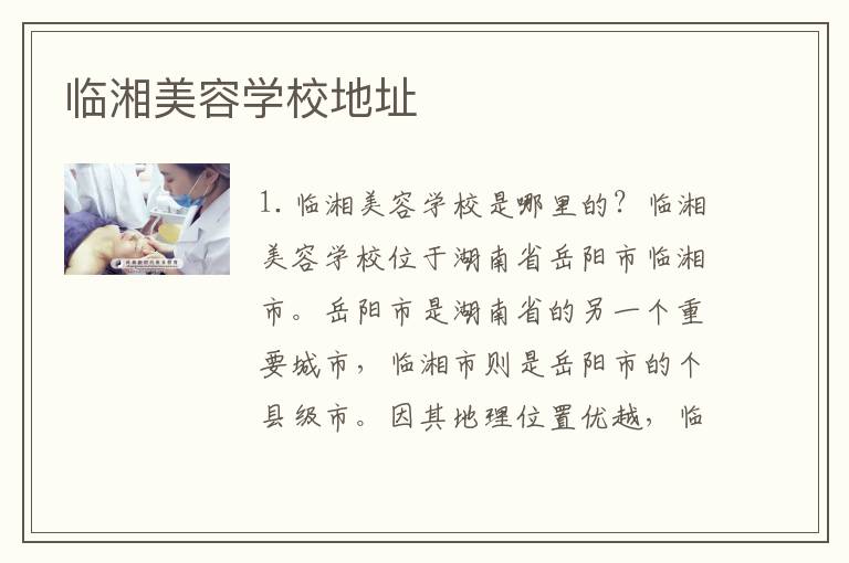 临湘美容学校地址