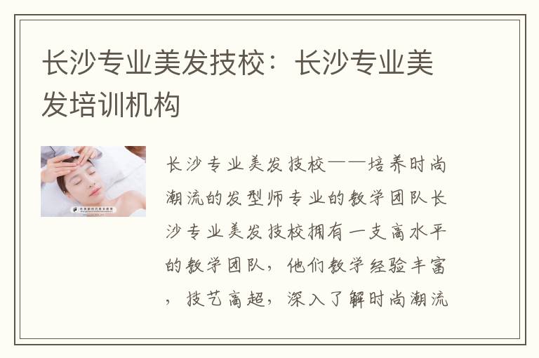 长沙专业美发技校：长沙专业美发培训机构