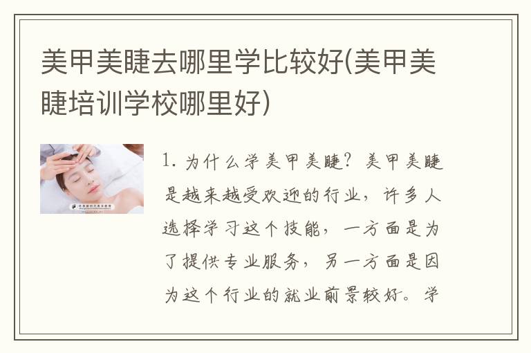 美甲美睫去哪里学比较好(美甲美睫培训学校哪里好)