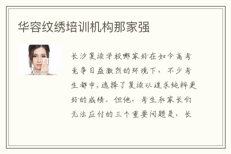 华容纹绣培训机构那家强