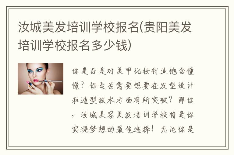 汝城美发培训学校报名(贵阳美发培训学校报名多少钱)