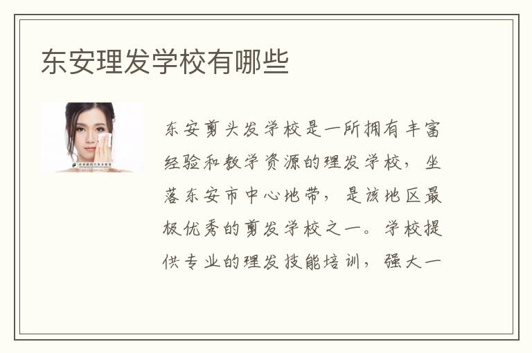 东安理发学校有哪些