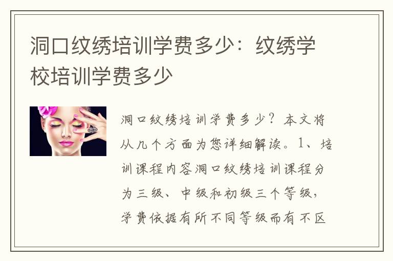 洞口纹绣培训学费多少：纹绣学校培训学费多少