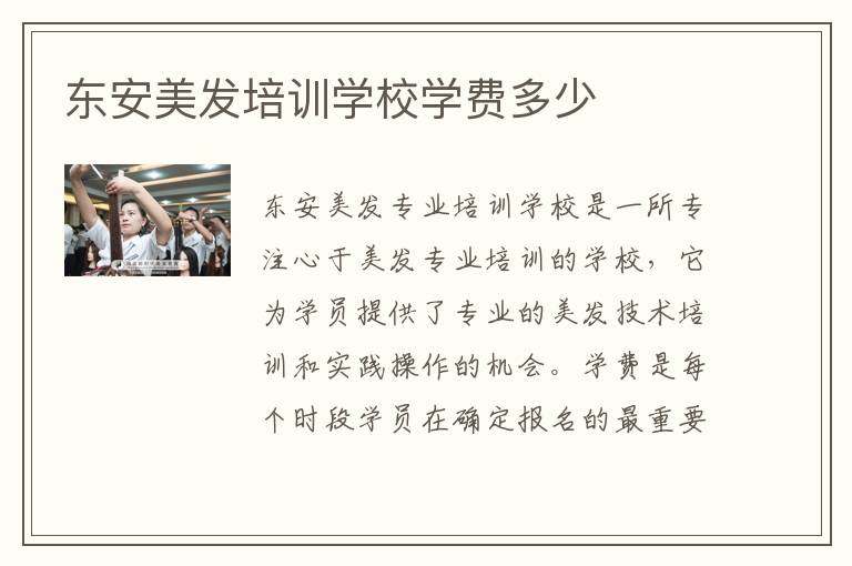 东安美发培训学校学费多少