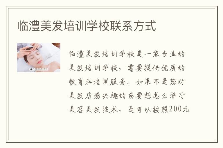临澧美发培训学校联系方式