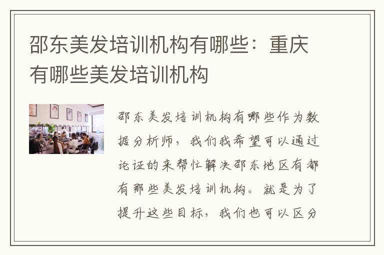 邵东美发培训机构有哪些：重庆有哪些美发培训机构