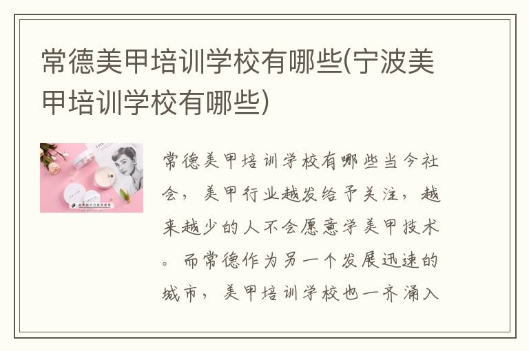 常德美甲培训学校有哪些(宁波美甲培训学校有哪些)