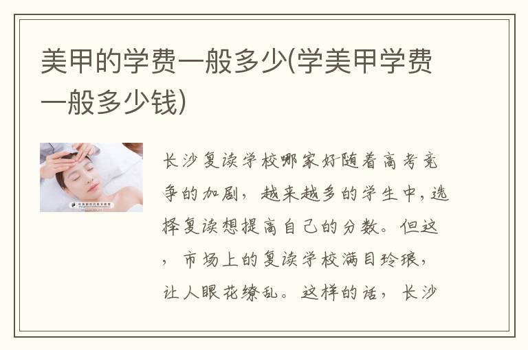 美甲的学费一般多少(学美甲学费一般多少钱)