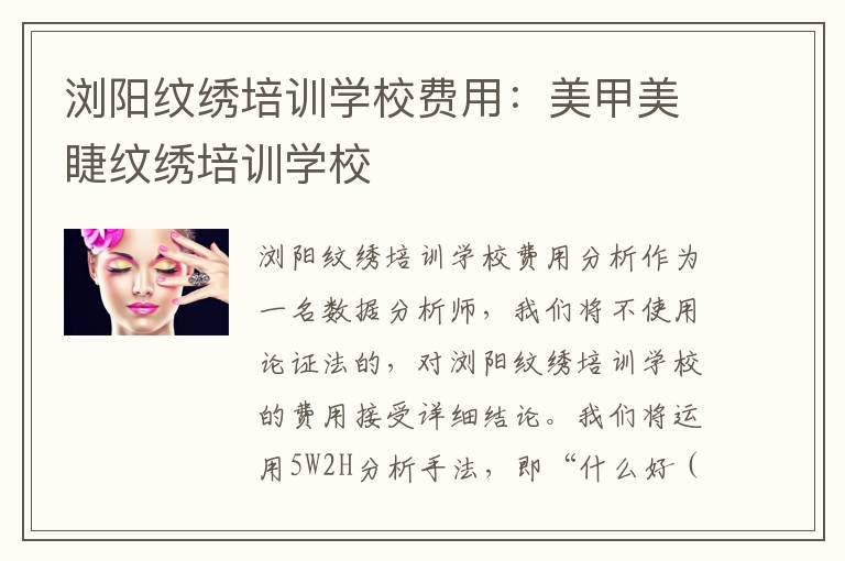 浏阳纹绣培训学校费用：美甲美睫纹绣培训学校