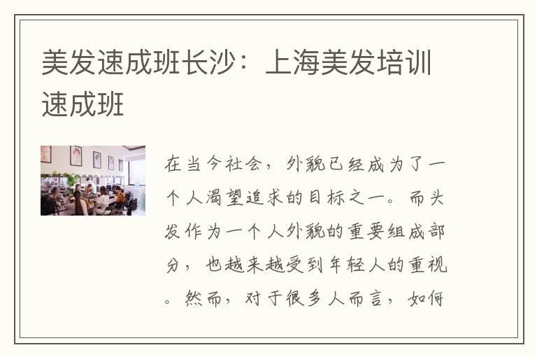 美发速成班长沙：上海美发培训速成班