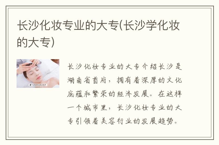 长沙化妆专业的大专(长沙学化妆的大专)