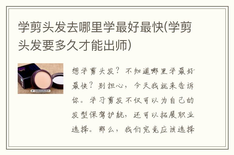 学剪头发去哪里学最好最快(学剪头发要多久才能出师)