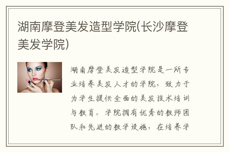 湖南摩登美发造型学院(长沙摩登美发学院)