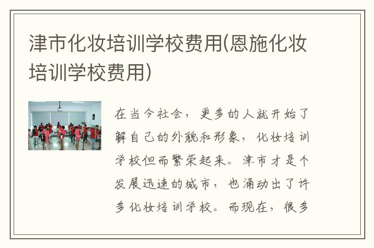 津市化妆培训学校费用(恩施化妆培训学校费用)