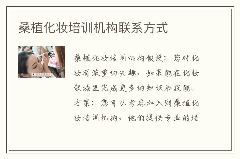 桑植化妆培训机构联系方式