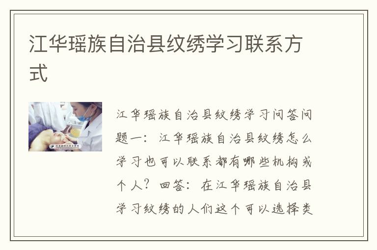 江华瑶族自治县纹绣学习联系方式
