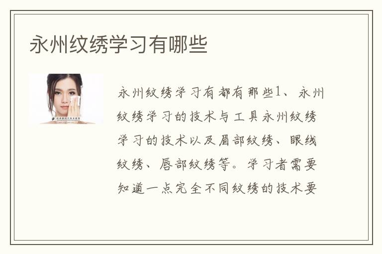 永州纹绣学习有哪些