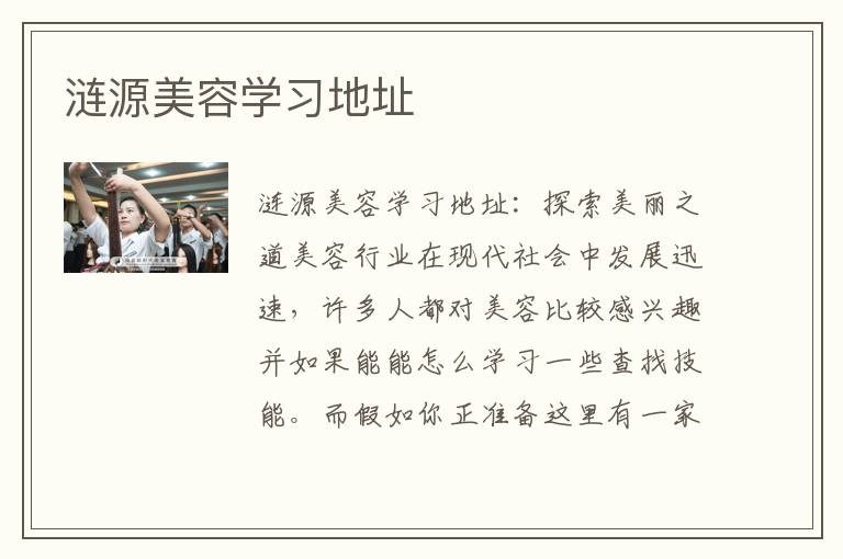 涟源美容学习地址