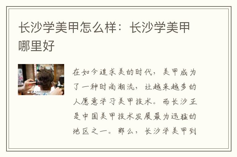 长沙学美甲怎么样：长沙学美甲哪里好