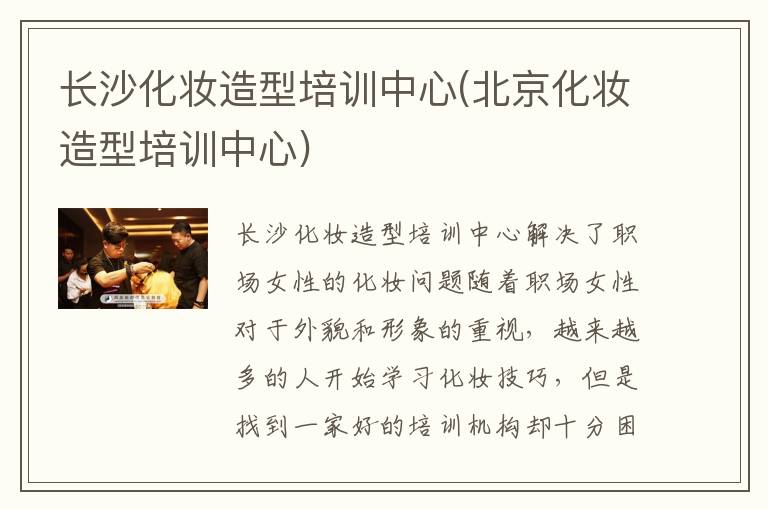长沙化妆造型培训中心(北京化妆造型培训中心)