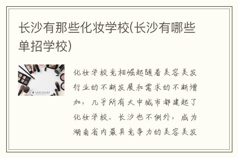 长沙有那些化妆学校(长沙有哪些单招学校)