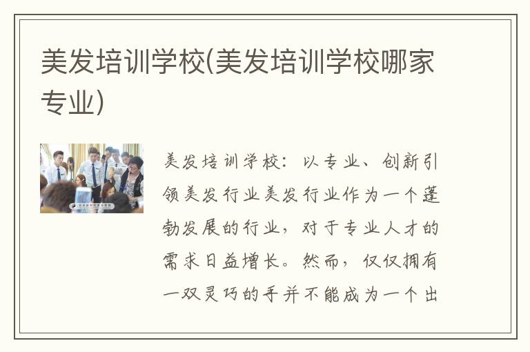 美发培训学校(美发培训学校哪家专业)