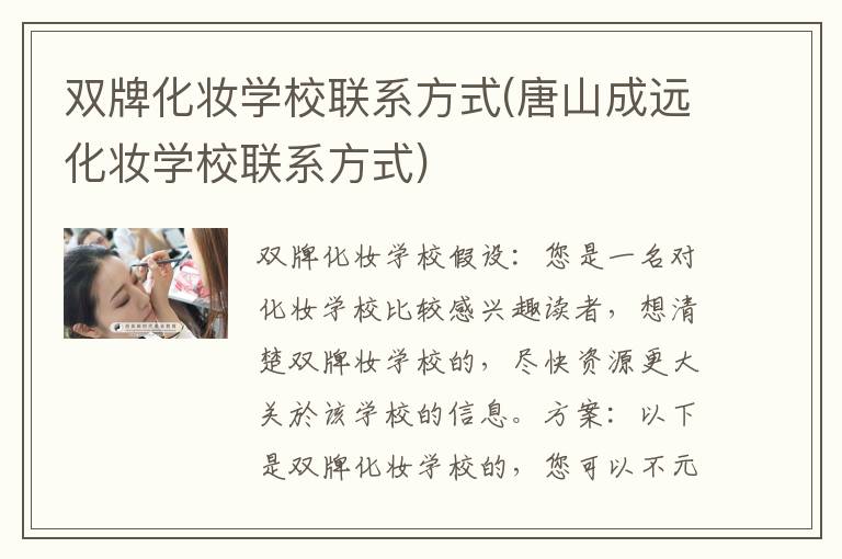 双牌化妆学校联系方式(唐山成远化妆学校联系方式)