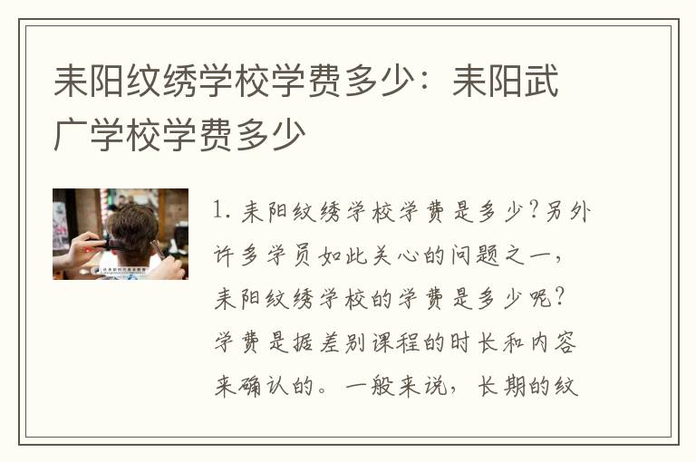 耒阳纹绣学校学费多少：耒阳武广学校学费多少