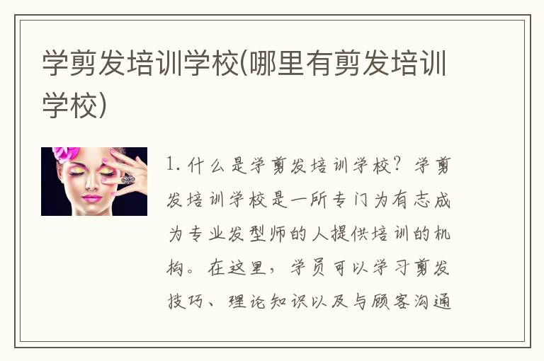 学剪发培训学校(哪里有剪发培训学校)
