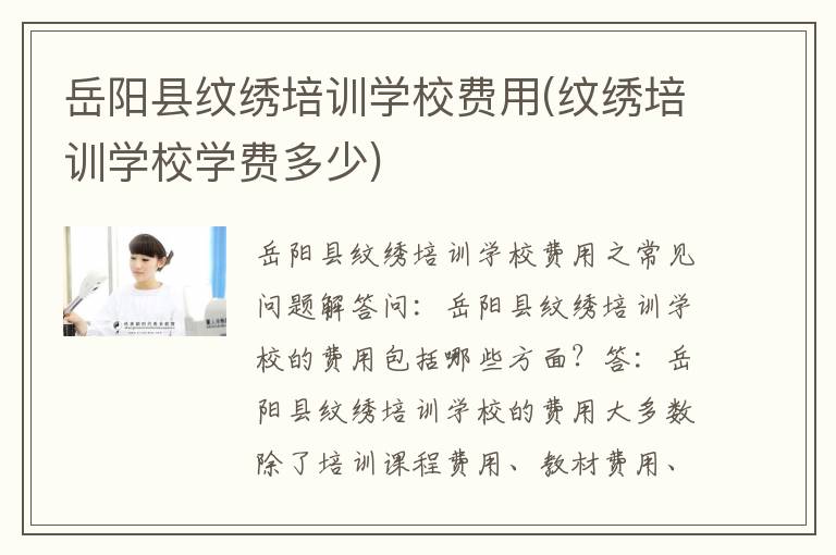 岳阳县纹绣培训学校费用(纹绣培训学校学费多少)