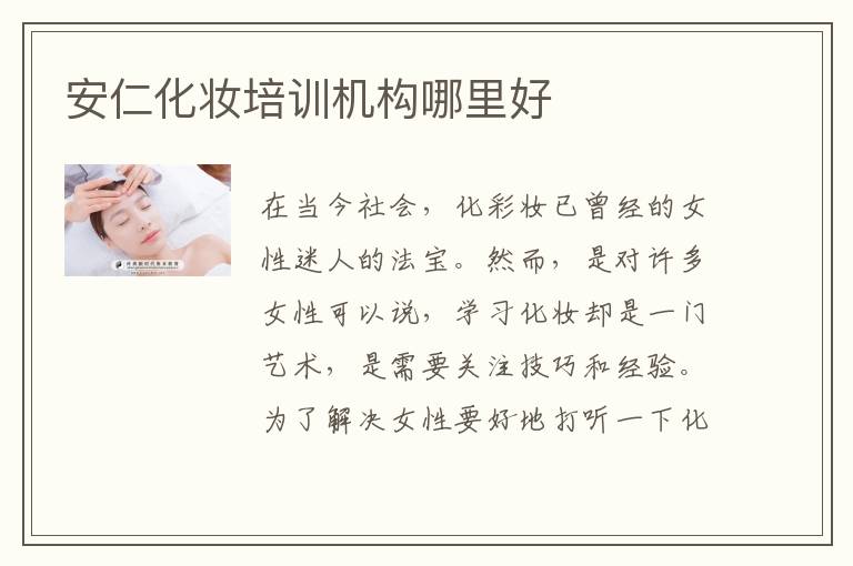 安仁化妆培训机构哪里好