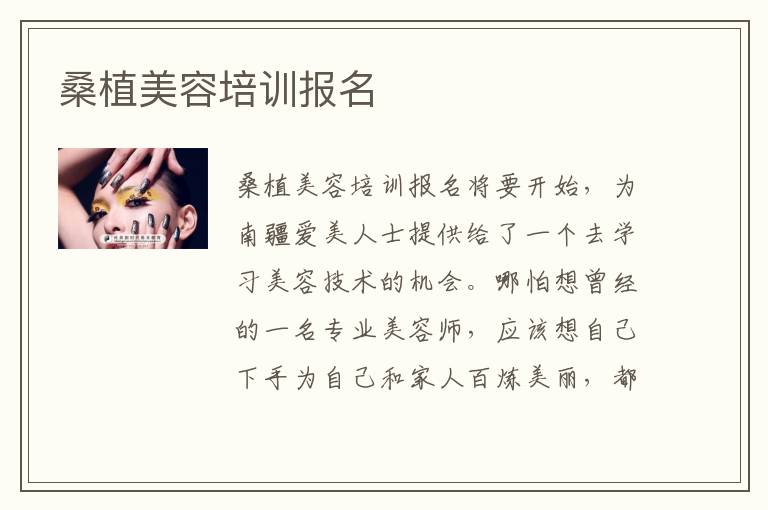 桑植美容培训报名