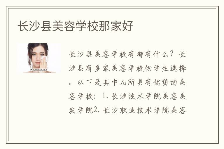 长沙县美容学校那家好