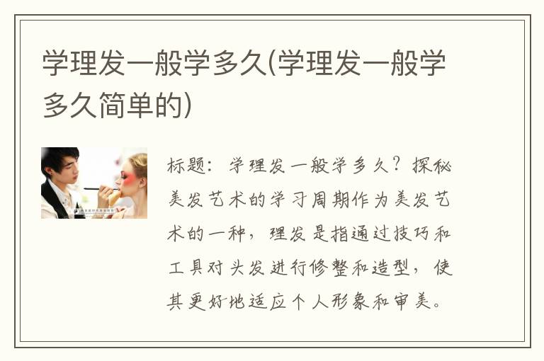 学理发一般学多久(学理发一般学多久简单的)