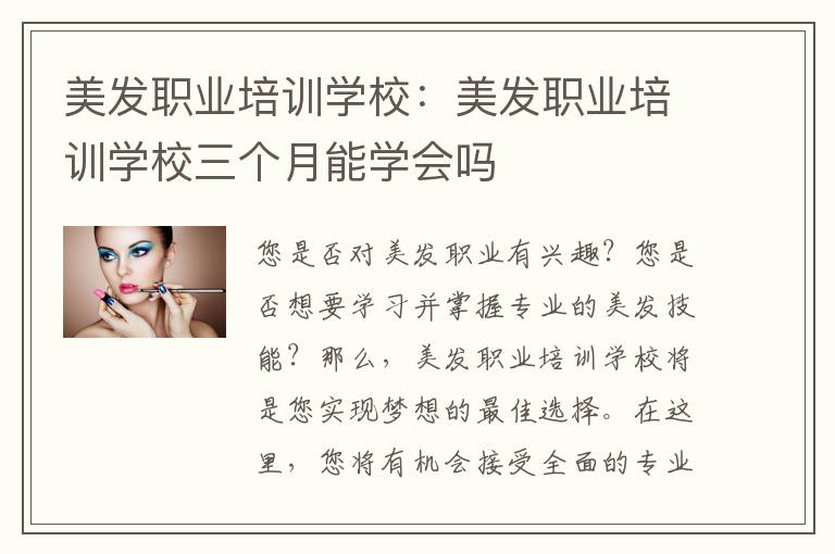 美发职业培训学校：美发职业培训学校三个月能学会吗