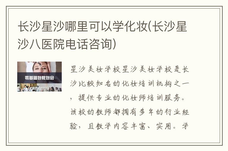 长沙星沙哪里可以学化妆(长沙星沙八医院电话咨询)