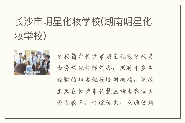 长沙市明星化妆学校(湖南明星化妆学校)