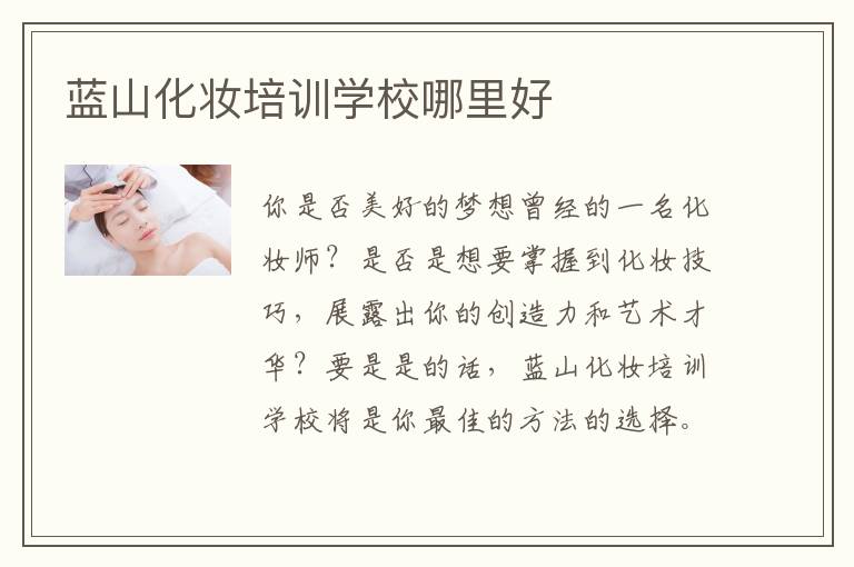 蓝山化妆培训学校哪里好