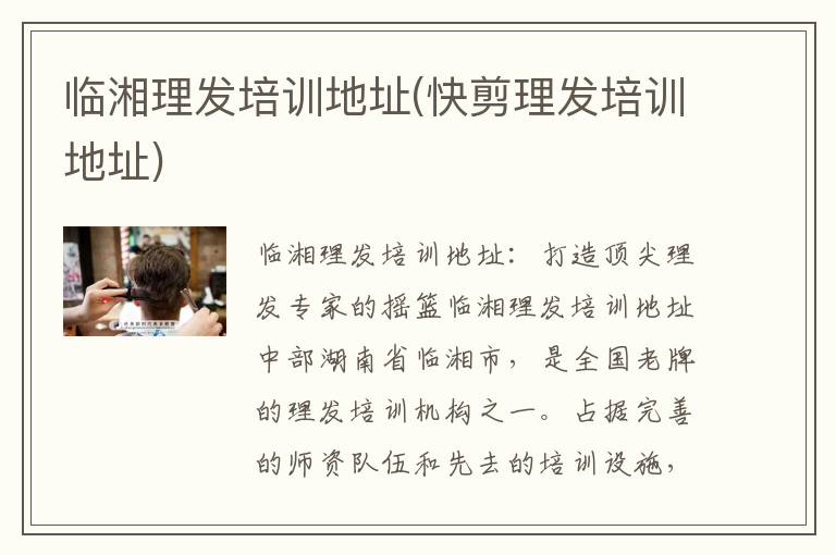 临湘理发培训地址(快剪理发培训地址)