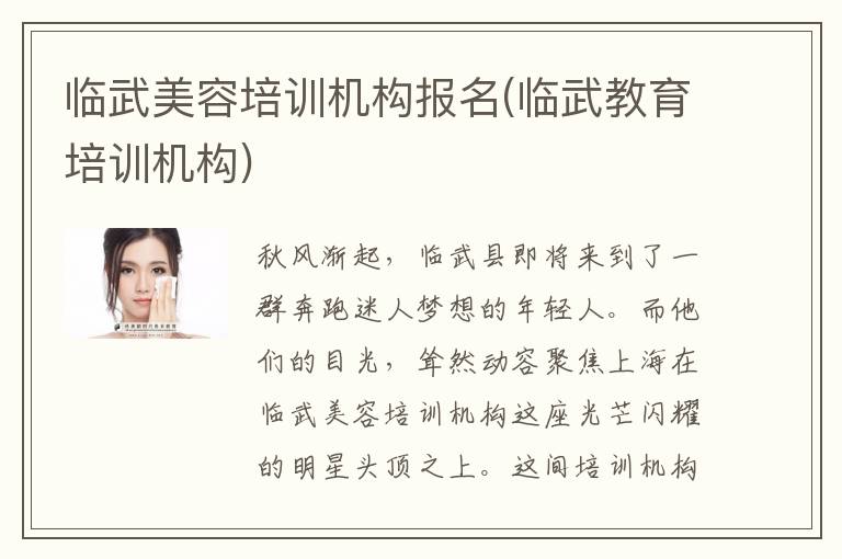 临武美容培训机构报名(临武教育培训机构)