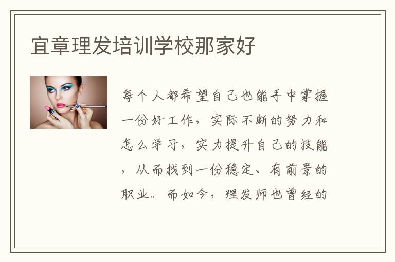 宜章理发培训学校那家好