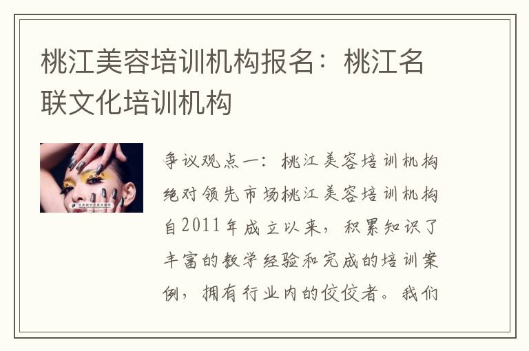 桃江美容培训机构报名：桃江名联文化培训机构