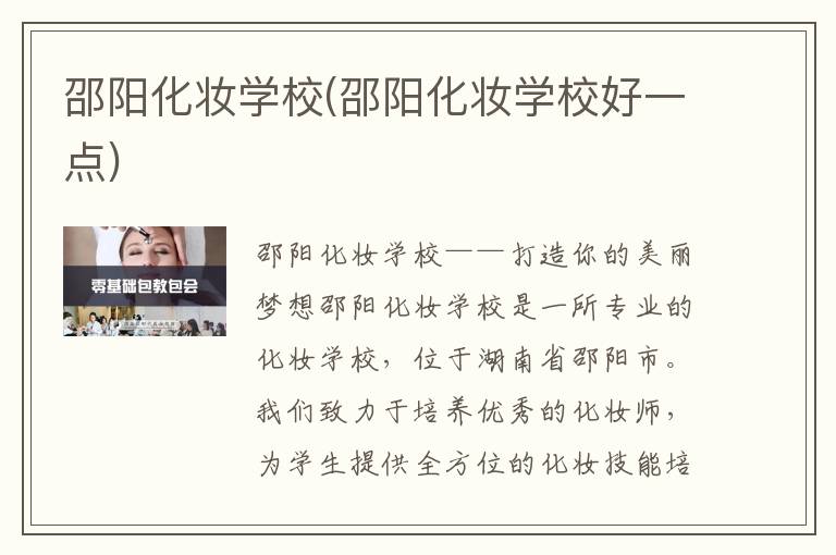 邵阳化妆学校(邵阳化妆学校好一点)