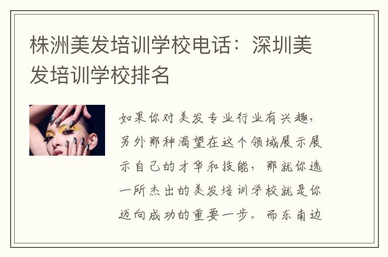 株洲美发培训学校电话：深圳美发培训学校排名