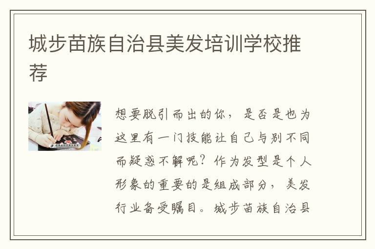 城步苗族自治县美发培训学校推荐