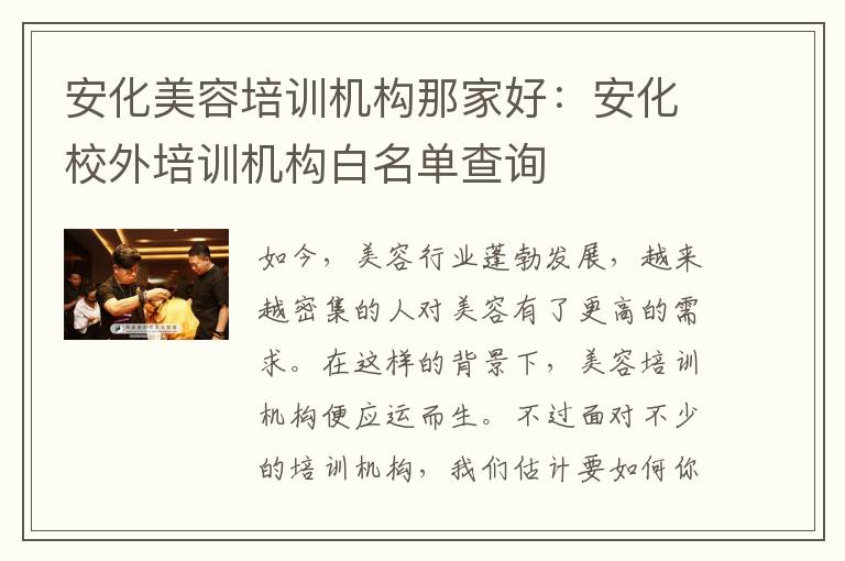 安化美容培训机构那家好：安化校外培训机构白名单查询