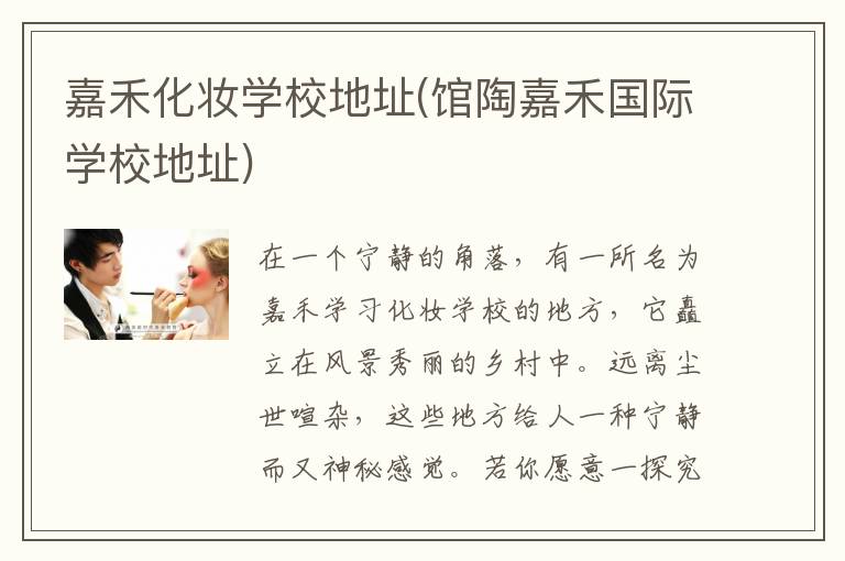嘉禾化妆学校地址(馆陶嘉禾国际学校地址)