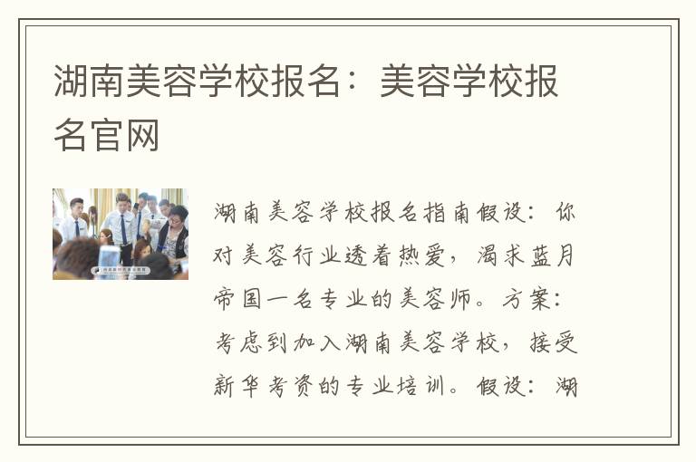 湖南美容学校报名：美容学校报名官网