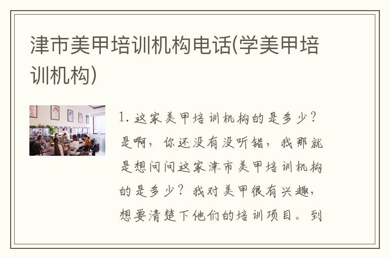 津市美甲培训机构电话(学美甲培训机构)