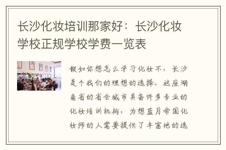 长沙化妆培训那家好：长沙化妆学校正规学校学费一览表